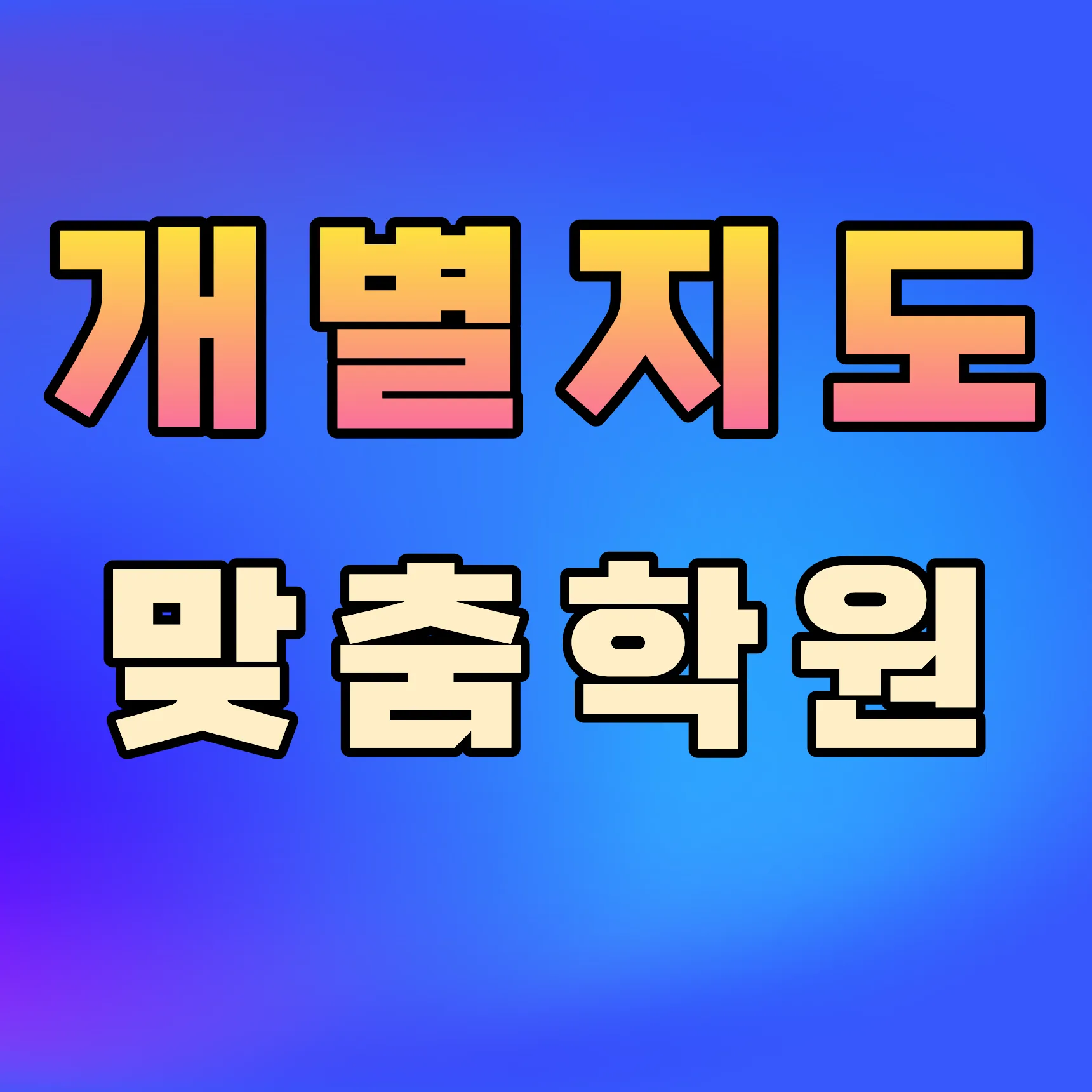 광명6동 와와학습코칭학원