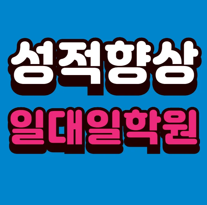 광명5동 초등학생 국영수학원
