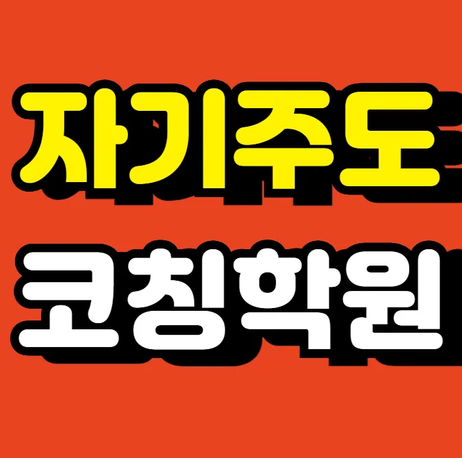 광명5동 와와학습코칭학원