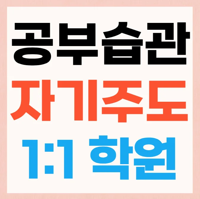 광명6동 초등 국영수학원