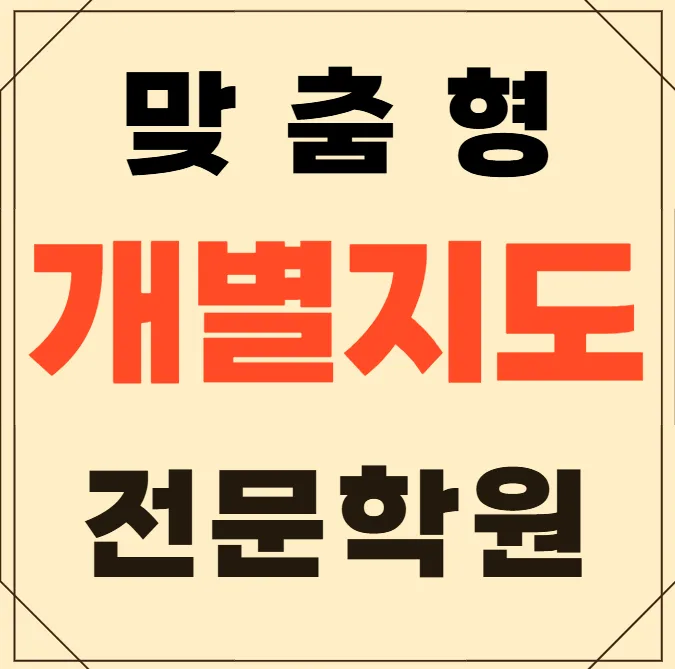 광명6동 고등학생 국영수학원