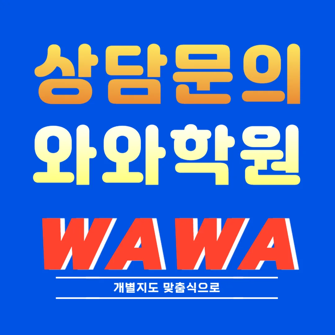 돈암동 와와학습코칭센터