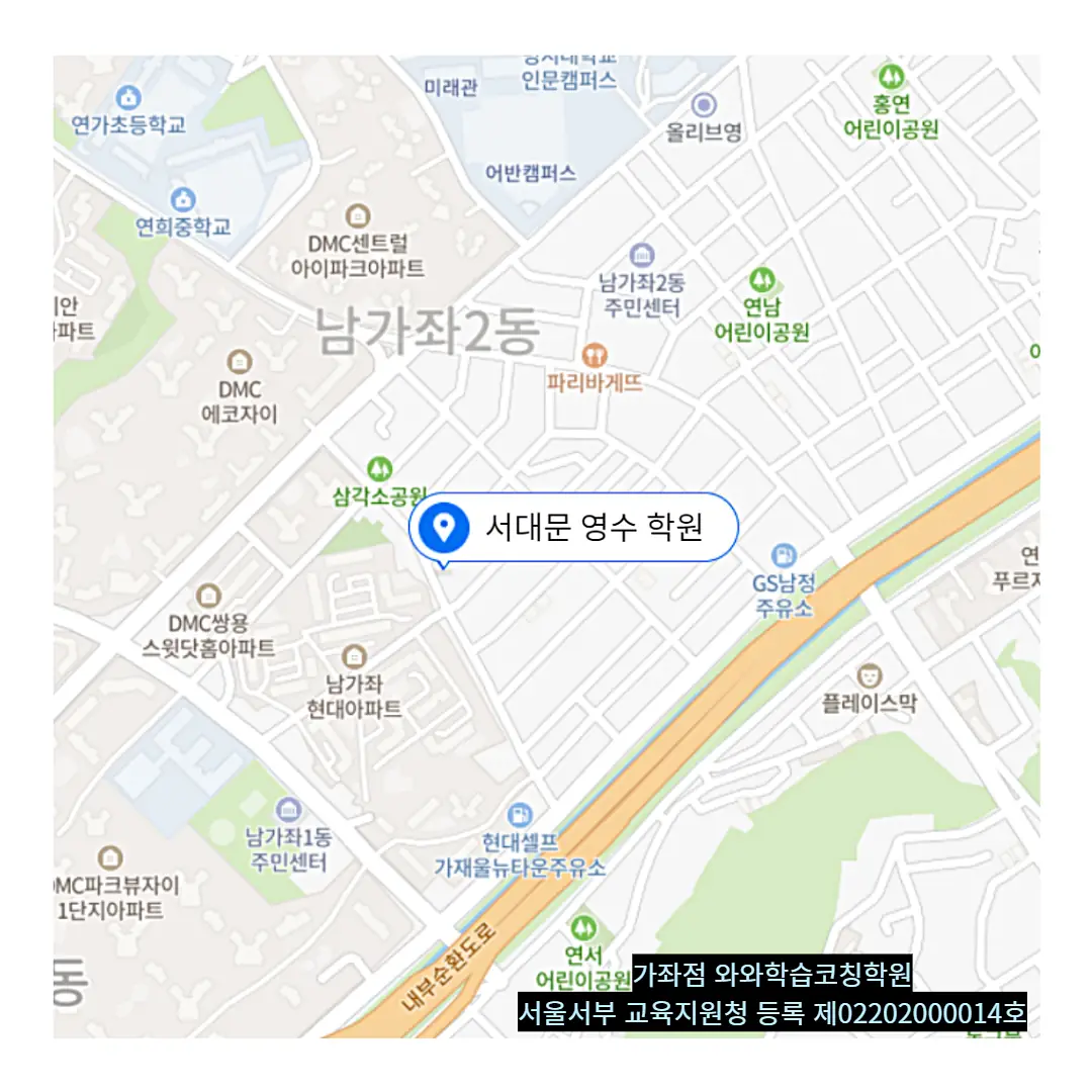 남가좌 고1 영어학원 학원 위치