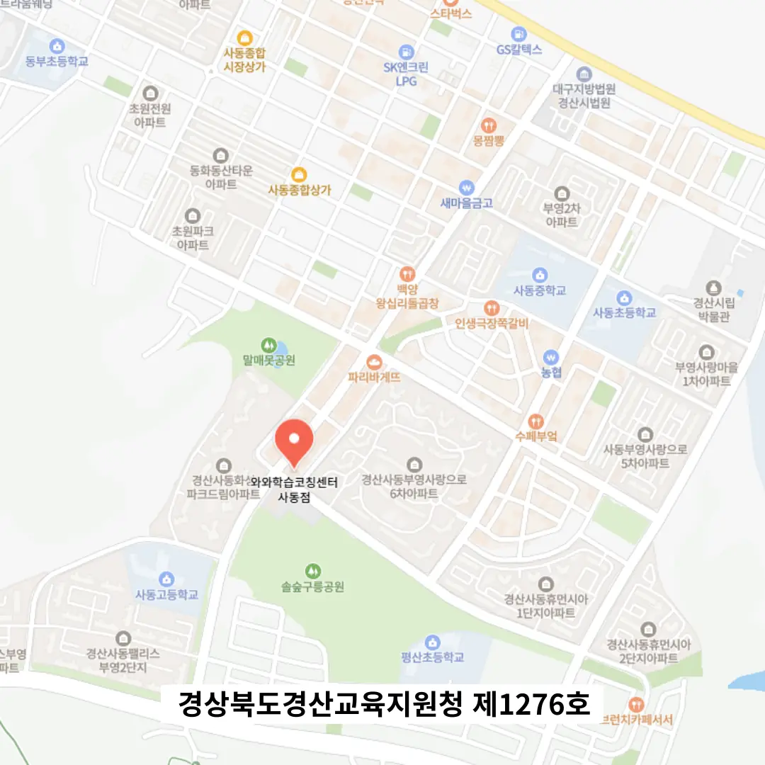 경산사동 중학영어학원 학원 위치
